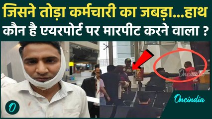 Srinagar Airport Maarpeet Video : कौन है वो  Army Officer जिसने SpiceJet के कर्मचारी को पीटा, Video
