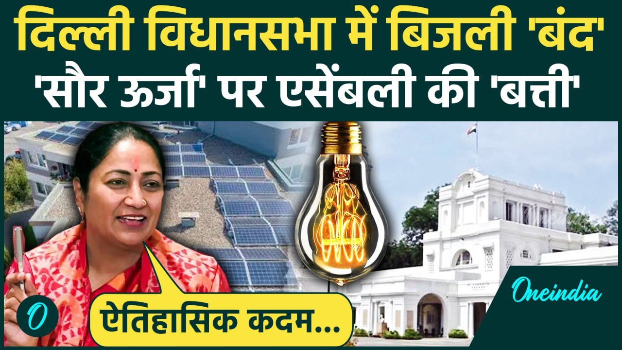 Solar Energy in Delhi Assembly: सौर ऊर्जा से जलेगी दिल्ली विधानसभा की बिजली Rekha Gupta ने क्या कहा