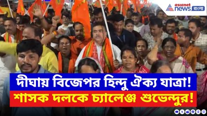 দীঘায় হিন্দু ঐক্য যাত্রায় জনস্রোত! রাজ্য প্রশাসনকে তীব্র কটাক্ষ শুভেন্দুর