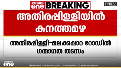 അതിരപ്പിള്ളിയിൽ കനത്തമഴ; മലക്കപ്പാറ റോഡിൽ നിരവധി വാഹനങ്ങൾ കുടുങ്ങിക്കിടക്കുന്നു