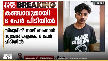 മലപ്പുറം തിരൂരിൽ കഞ്ചാവുമായി 4 ബംഗാൾ സ്വദേശികൾ അടക്കം 6 പേർ പിടിയിൽ
