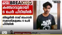 മലപ്പുറം തിരൂരിൽ കഞ്ചാവുമായി 4 ബംഗാൾ സ്വദേശികൾ അടക്കം 6 പേർ പിടിയിൽ
