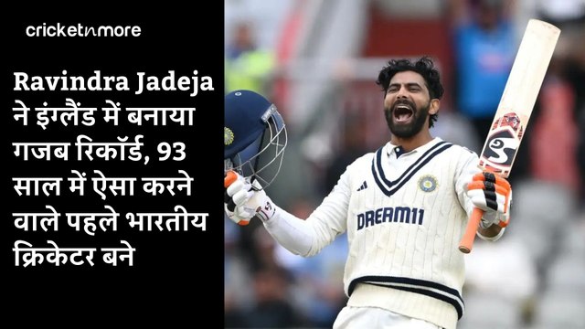 Ravindra Jadeja ने इंग्लैंड में बनाया गजब रिकॉर्ड, 93 साल में ऐसा करने वाले पहले भारतीय क्रिकेटर बने