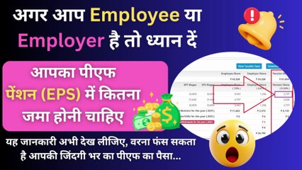 Pension कितनी जमा होनी चाहिए EPS Section में 💸| How much Pension Contribution in EPS Share  #eps #epfo #pfconstributionineps