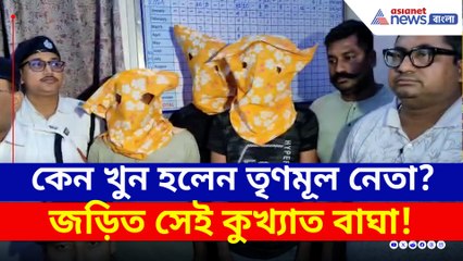 গ্রেফতার কুখ্যাত 'বাঘা'! তৃণমূল নেতা খুনে তদন্তে চাঞ্চল্যকর মোড়