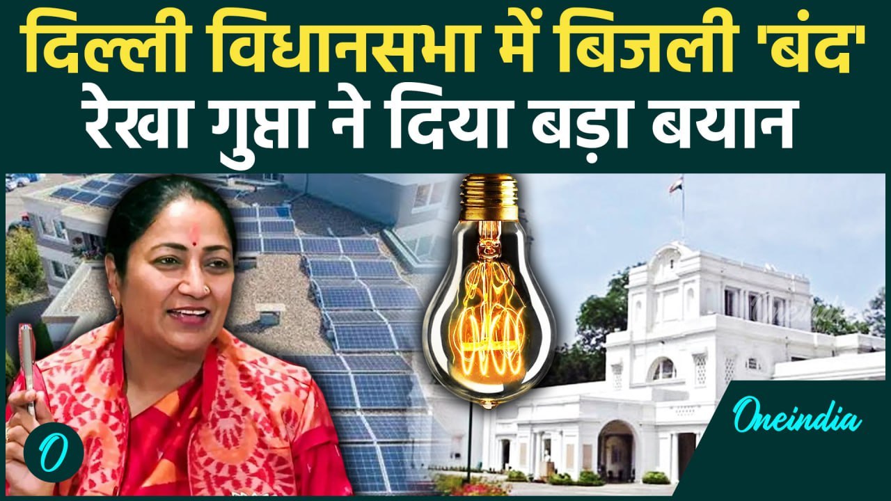 Solar Energy in Delhi Assembly: सौर ऊर्जा से जलेगी दिल्ली विधानसभा की बिजली | वनइंडिया हिंदी #Shorts