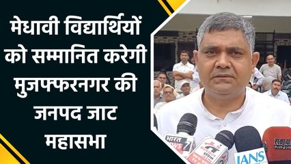Muzaffarnagar में मेधावी विद्यार्थियों को सम्मानित करेगी जनपद जाट महासभा