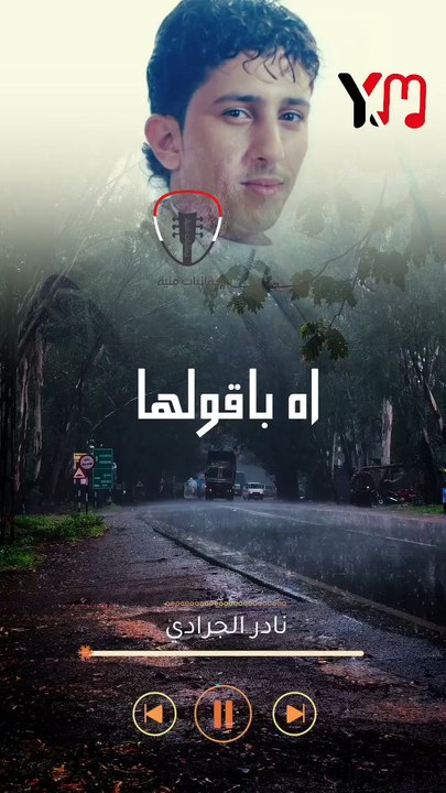 اه باقولها ويقولها الف قايل نادر الجرادي