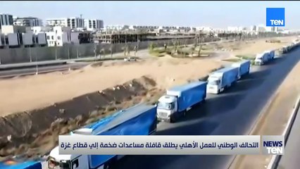 التحالف الوطني للعمل الأهلي يطلق قافلة مساعدات ضخمة إلى قطاع غزة