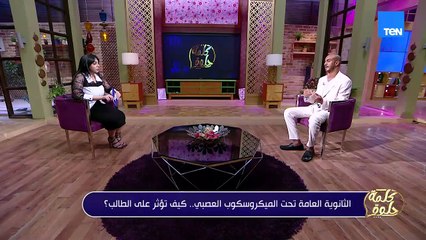 دكتور شريف شرقاوي: أخصائي علم الأعصاب والعلاج النفسي الثانوية العامة جزء من الطريق مش الطريق كله