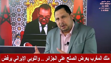 ملك المغرب يعرض على الجزائر الصلح.. واللوبي الإيراني يرفض