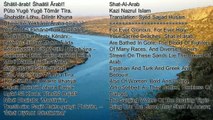 শাতিল আরব- SHAT-IL-ARAB. FOR EVER GLORIOUS - KAZI NAZRUL ISLAM ENGLISH TRANSLATION & TRANSLITERATION