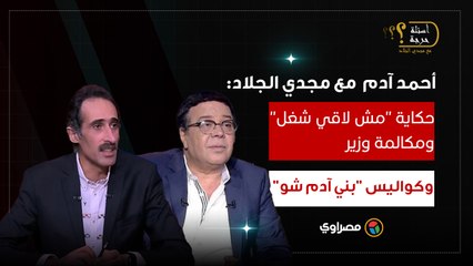 أحمد آدم يظهر بعد غياب مع مجدي الجلاد: حكاية "مش لاقي شغل" ومكالمة وزير وكواليس "بني آدم شو"- ج 1