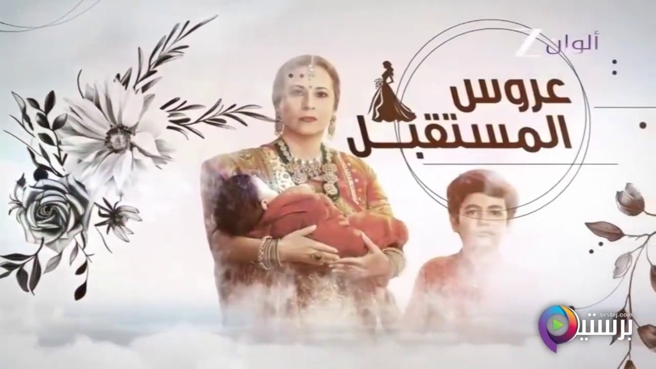 مسلسل عروس المستقبل الحلقة 42 الثانية والاربعون...