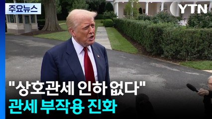 백악관, 상호관세 인하 가능성 선 그어...관세 부작용은 진화 / YTN
