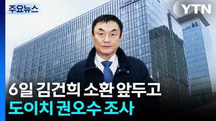 특검, 6일 김건희 소환 앞두고 도이치 권오수 조사 / YTN