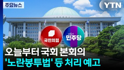 오늘 국회 본회의...여야, 노란봉투법 등 대치 격화 / YTN
