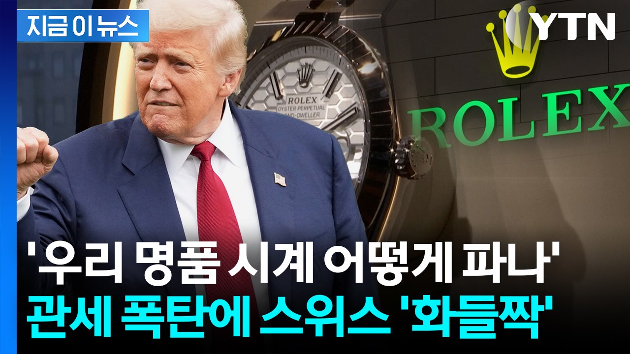 '경제 휘청일 위기' 트럼프 39% 관세에 다급해진 스위스, 결국 [지금이뉴스]  /...