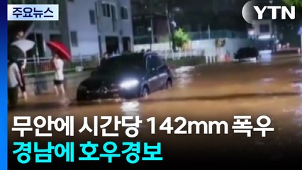 무안에 시간당 142mm 극한 호우...산발적 강한 비 / YTN