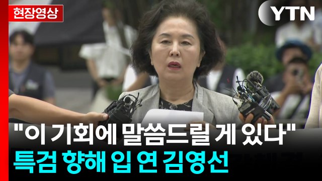 [현장영상+] 김영선 특검, 구족멸친 만들기 특검 하는 것 아닌지 걱정 / YTN