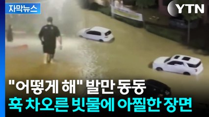 [자막뉴스] 계곡으로 변한 도로...달리던 차들 '아슬아슬' / YTN