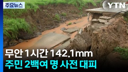 무안 1시간 142.1mm 괴물 폭우...1명 사망, 침수 피해 잇따라 / YTN