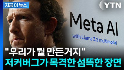 핵폭탄 만들었을 때처럼...'인간 통제력 상실' 초지능 AI 위기 [지금이뉴스] / YTN