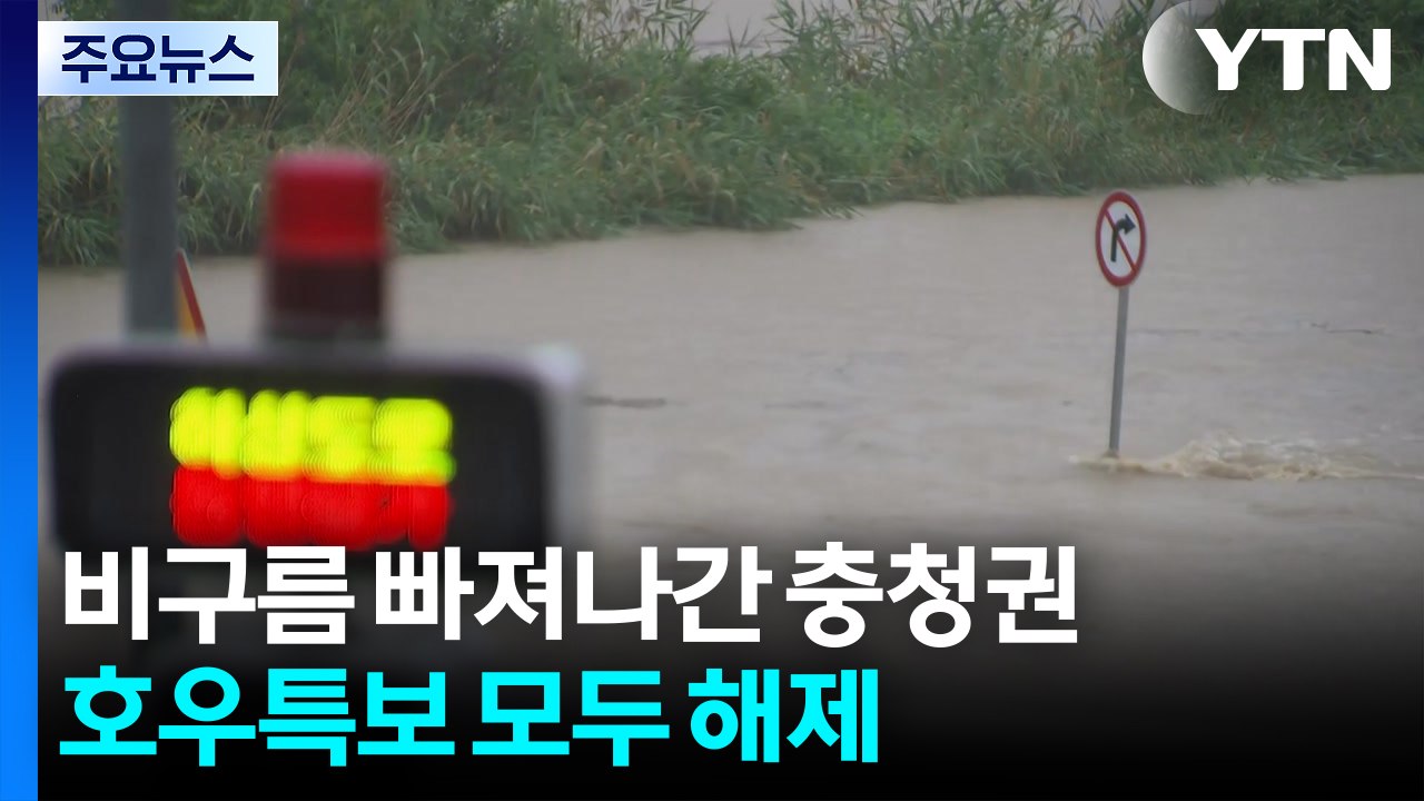 밤사이 150㎜ 많은 비 뿌린 충청권...호우특보 해제 / YTN