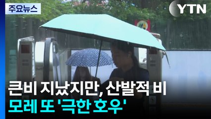 큰비 지났지만, 산발적 비...모레 또 '극한 호우' 온다 / YTN