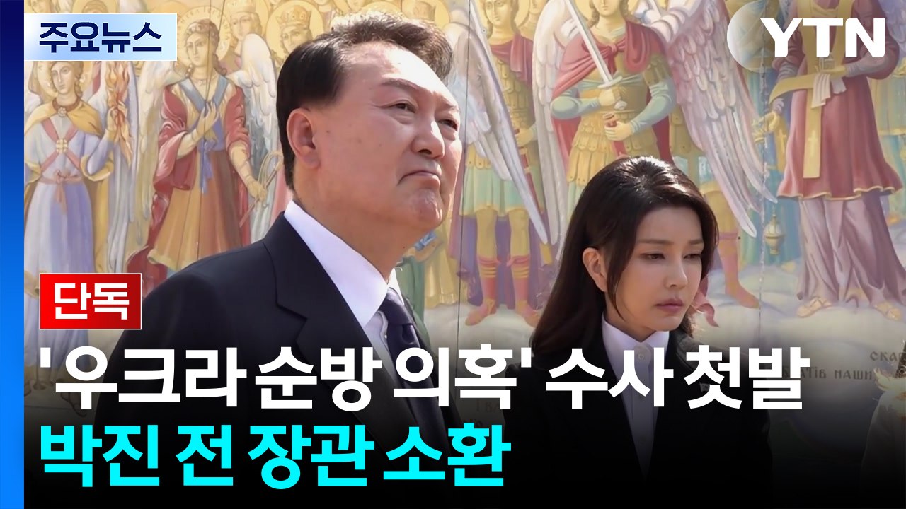 [단독] '우크라이나 순방 의혹' 수사 첫발...박진 전 장관 소환 / YTN