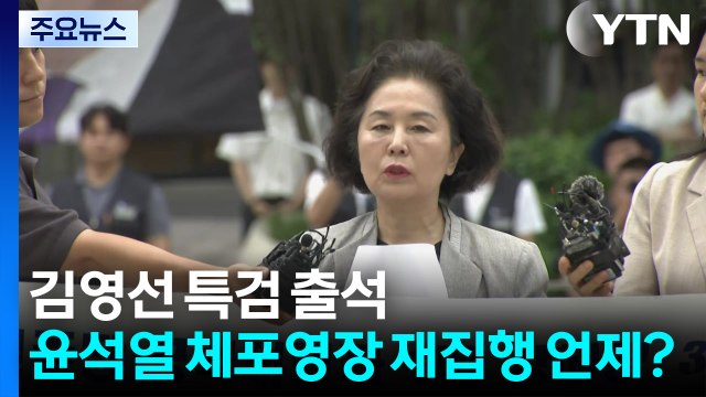 김영선 특검 출석...윤석열 체포영장 집행 언제? / YTN