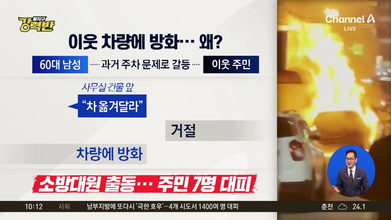 [돌직구 강력반]‘주차 시비’ 이웃 차량에 불 지른 60대 긴급체포