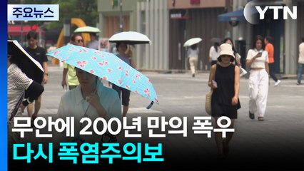 무안에 2백년 만의 폭우, 모레 중부 호우...다시 폭염주의보 / YTN
