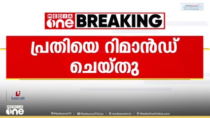 ബംഗളൂരുവിൽ മലയാളി വിദ്യാര്‍ഥിനിയെ പീഡിപ്പിച്ച സംഭവം: പ്രതി അഷ്റഫിനെ കോടതി റിമാൻഡ് ചെയ്തു