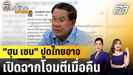 กองทัพกัมพูชายังเฝ้าระวังชายแดนสูงสุด หลัง"ฮุน เซน"ปูดไทยอาจเปิดฉากโจมตี|ทันโลก EXPRESS | 4 ส.ค. 68