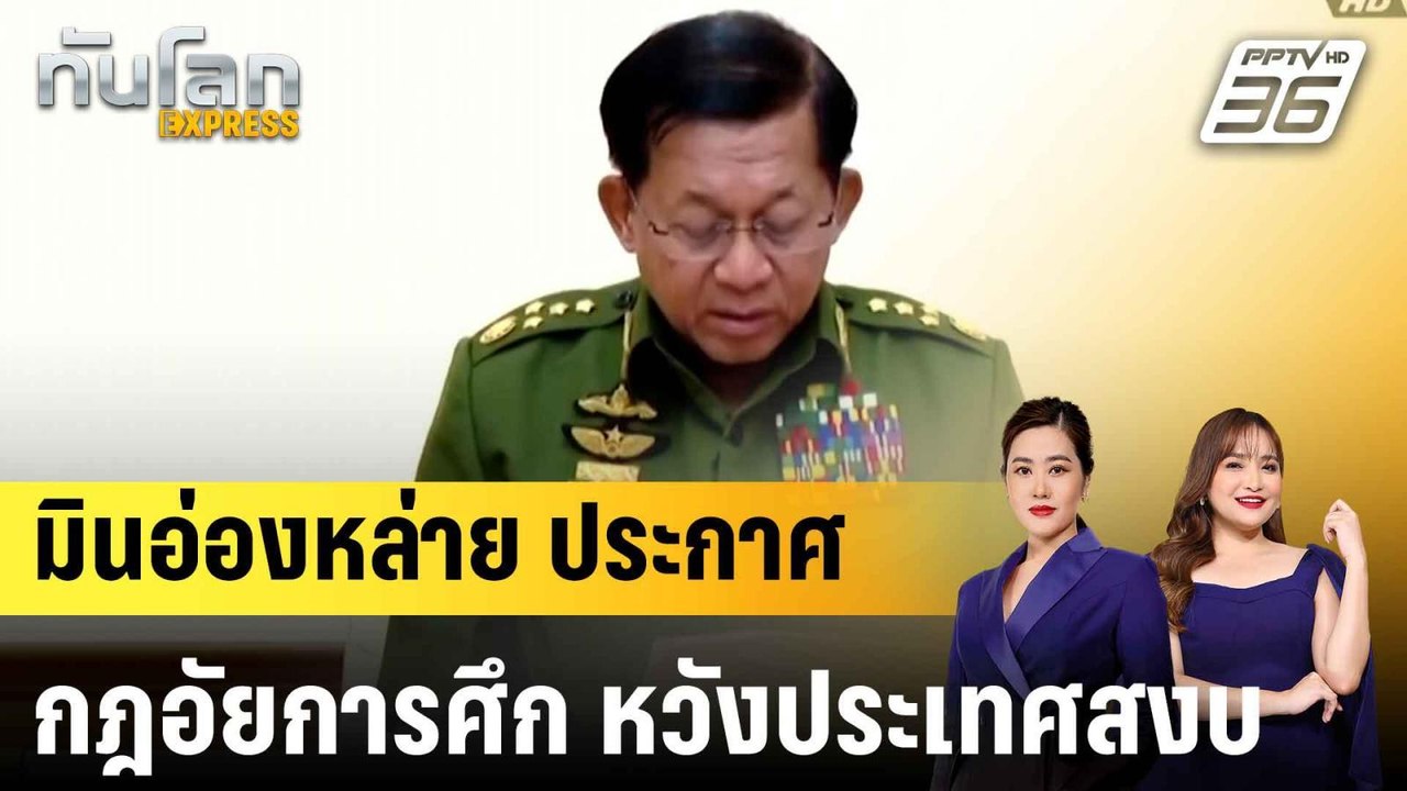 “มิน อ่อง หล่าย” ประกาศกฎอัยการศึก ใน 63 เมือง หวังประเทศสงบ|ทันโลก EXPRESS | 4 ส.ค. 68