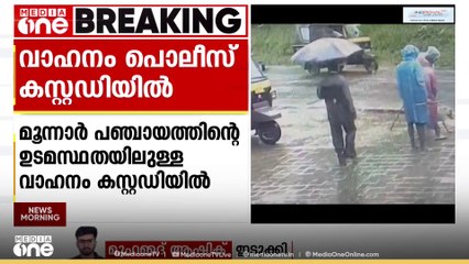 മൂന്നാറിൽ നായകളെ കൂട്ടത്തോടെ കൊന്നൊടുക്കി എന്ന് പരാതി; നായകളെ പിടികൂടി കൊണ്ടുപോയ വാഹനം കസ്റ്റഡിയിൽ