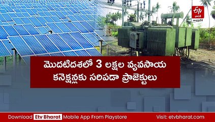 ఏపీలో సోలార్ ప్రాజెక్టులకు వేగంగా అడుగులు - తొలిదశలో 3 లక్షల కనెక్షన్లు