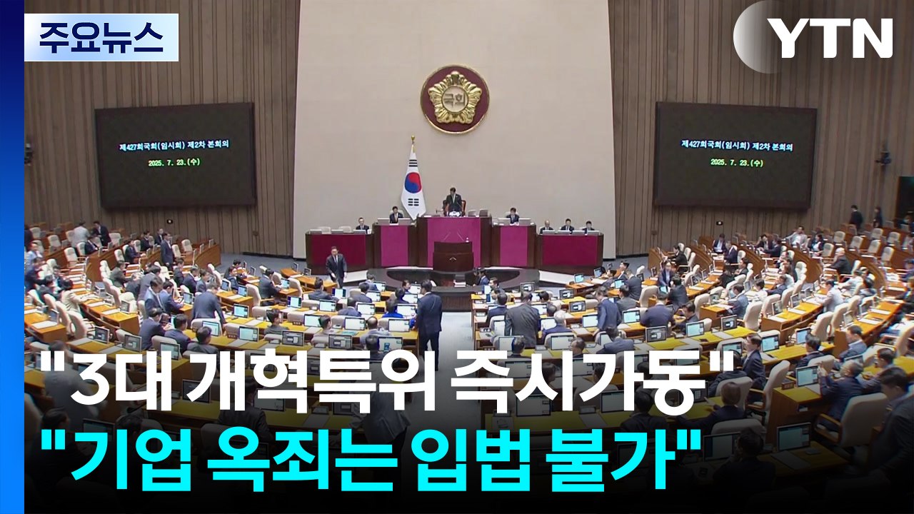 민주 "3대 개혁 특위 즉시 가동"...국민의힘 "기업 옥죄는 입법 불가" / YTN