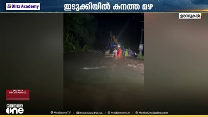 കനത്ത മഴ: ഇടുക്കി ഊന്നുകല്ലിൽ തോട് കരകവിഞ്ഞൊഴുകി, കാർ അപകടത്തിൽ പെട്ടു