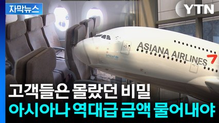[자막뉴스] "고객 2만 명, 31억 원 피해"...아시아나항공 '과징금 폭탄' / YTN