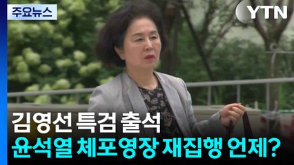 김영선 특검 출석...윤석열 체포영장 집행 언제? / YTN