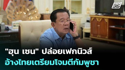 "ฮุน เซน" ปล่อยเฟกนิวส์อ้างไทยเตรียมโจมตีกัมพูชา  | โชว์ข่าวเช้านี้  | 4 ส.ค. 68
