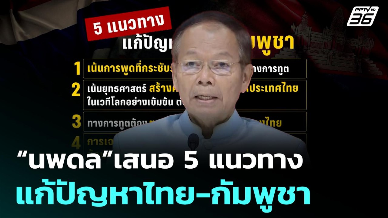 “นพดล” เสนอ 5 แนวทางแก้ปัญหาไทย-กัมพูชา ย้ำการทูตต้องรวดเร็ว  | โชว์ข่าวเช้านี้  | 4 ส.ค. 68