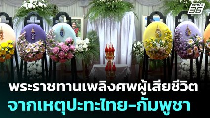 พระราชทานเพลิงศพผู้เสียชีวิตจากเหตุปะทะไทย-กัมพูชา จ.ศรีสะเกษ  | โชว์ข่าวเช้านี้  | 4 ส.ค. 68
