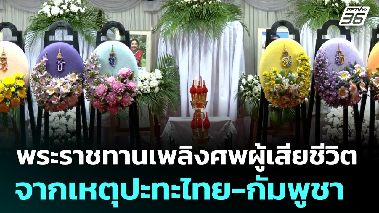พระราชทานเพลิงศพผู้เสียชีวิตจากเหตุปะทะไทย-กัมพ...