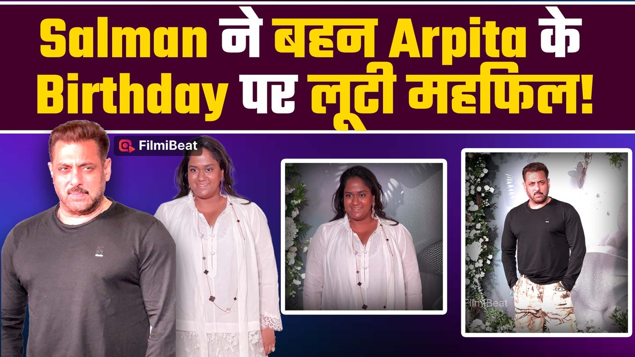 Salman Khan पहुंचे Arpita Khan के Birthday Bash में | दिखा Khan Family का Strong Bond, VIDEO