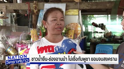 ชาวน้ำยืน ไม่เชื่อกัมพูชา ยอมจบศึก | เนชั่นวิเคราะห์ข่าว | 4 ส.ค. 68 | PART 1