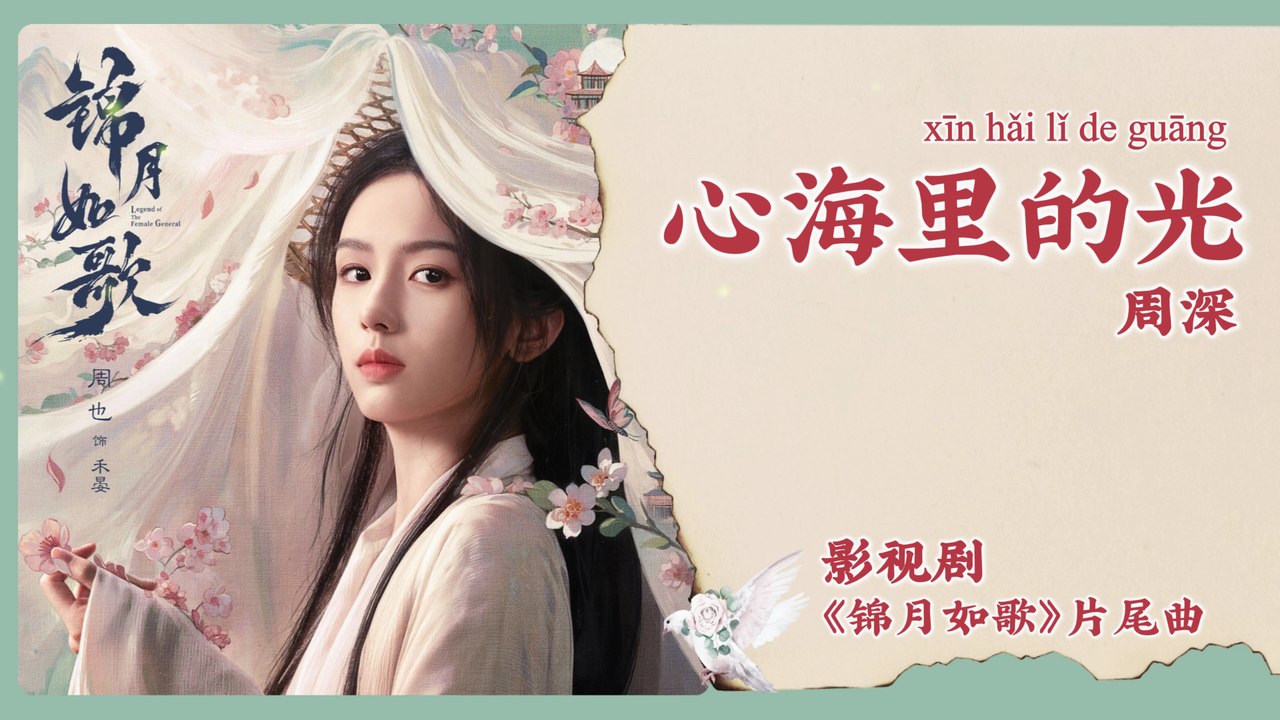 【Chi/Eng/Pinyin Lyrics】 周深 (Zhou Shen)  - 心海里的光 (Light in My Heart)  | 《锦月如歌 Legend of The Female General》 OST