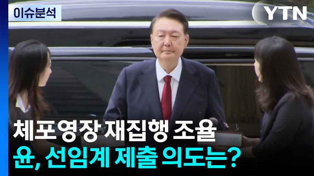 윤석열 체포영장 재집행 조율...선임계 제출 의도는? / YTN